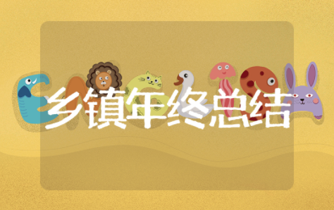 乡镇年终总结报告范文模板 乡镇年度工作总结个人简短