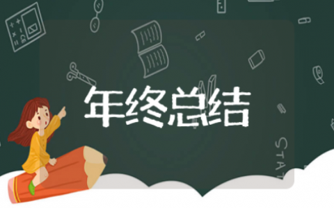 年终总结搞笑版 幽默简短的年终总结