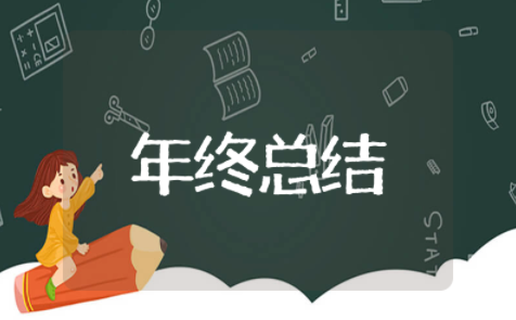 年终总结搞笑版 幽默简短的年终总结