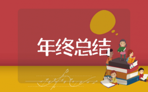 品管部年终总结及明年工作计划精选（12篇）