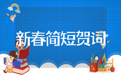 公司新春简短贺词大全 公司新年祝福语2025最火