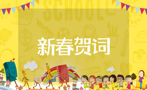 辞旧岁迎新春祝简短贺词 辞旧迎新年祝福语大全