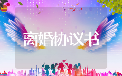 2025离婚协议书模板标准版（精选24篇）