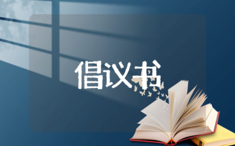 规范停车倡议书范文 文明停车规范行车倡议书