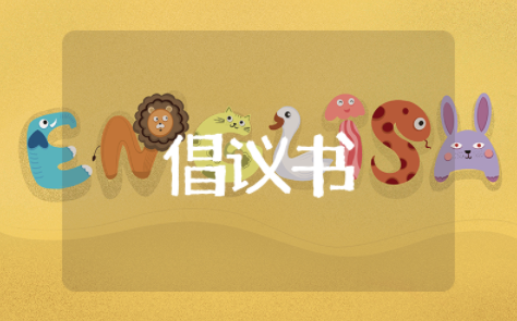 有关小区有序停车的倡议书范文 小区文明规范停车倡议书