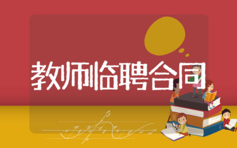 教师临聘用合同范文模板（精选13篇）