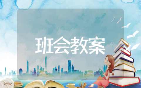 安全教育主题班会教案 有关安全教育的主题班会内容