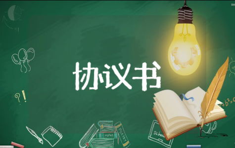 公司股份认购的协议书范本 股权认购意向书模板