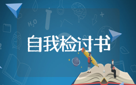 大学生旷课自我检讨书范文（精选15篇）
