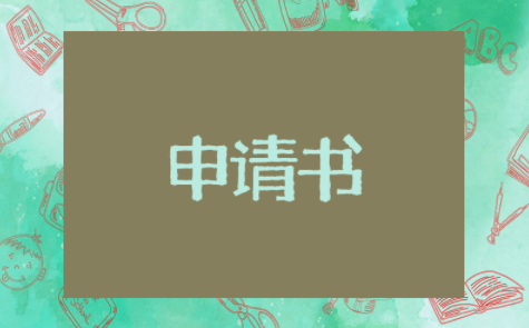 个人减免物业费德申请书 关于减免物业管理费的申请