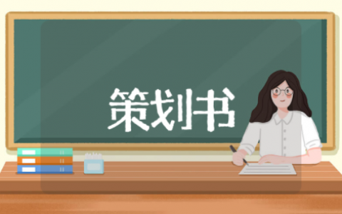 大学生创业挑战大赛策划书模板 创新创业大赛策划案模板
