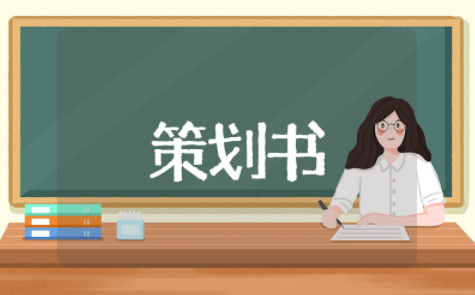 大学生创业挑战大赛策划书模板 创新创业大赛策划案模板