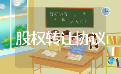 收购公司股权转让的协议 股份收购和股份转让合同