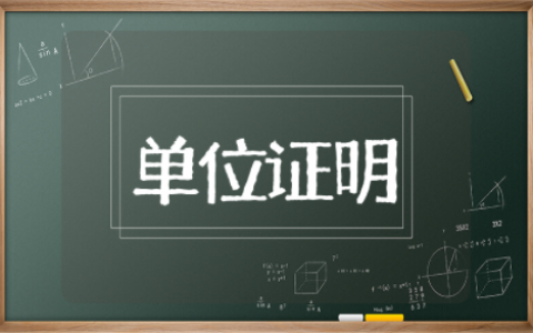 办护照单位证明样本 办理护照单位证明模板