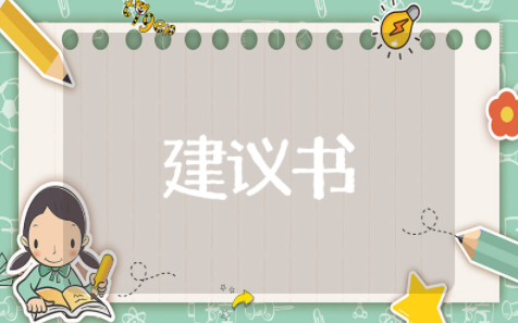 爱护校园环境建议书 保护校园环境的意见和建议