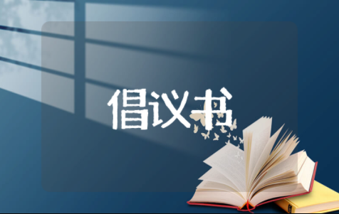 规范停车的倡议书范文 关于乱停车的倡议书