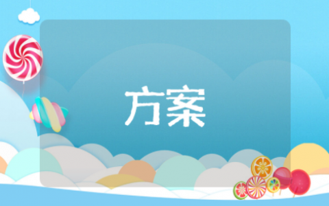 大学更名评估迎评主题团会方案（精选13篇）