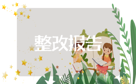 小学营养餐整改报告范文大全 学校食堂卫生整改报告范文