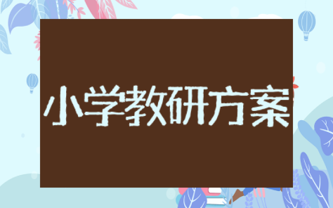 小学教研实施方案模板范文 最新小学教研活动计划