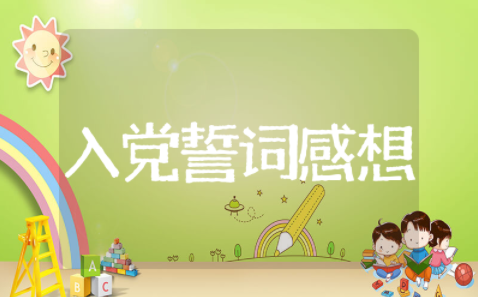 重温入党誓词感想体会（精选22篇）