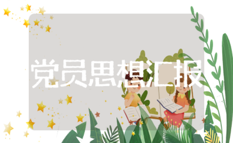 农村党员思想汇报范文最新版（精选24篇）