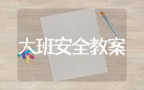 大班安全教案《铅笔不能咬》（精选11篇）