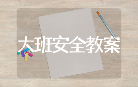 大班安全教案《铅笔不能咬》（精选11篇）