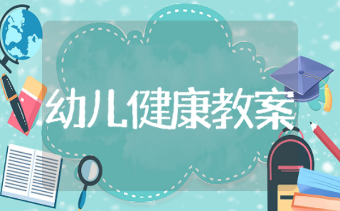 幼儿健康领域的教案（精选16篇）