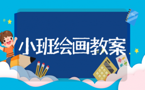 小班美术绘画活动教案（精选14篇）