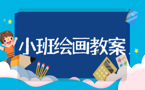 小班美术绘画活动教案（精选14篇）