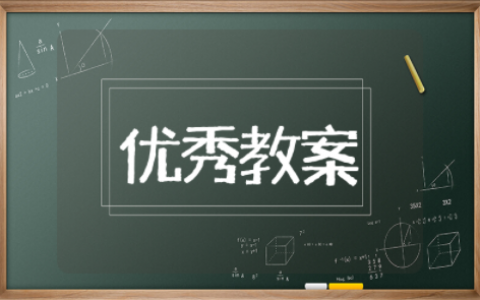 师生交往优秀教案教学反思（精选11篇）