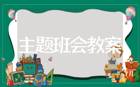 养成良好行为主题班会教案 行为规范养成教育主题班会教案