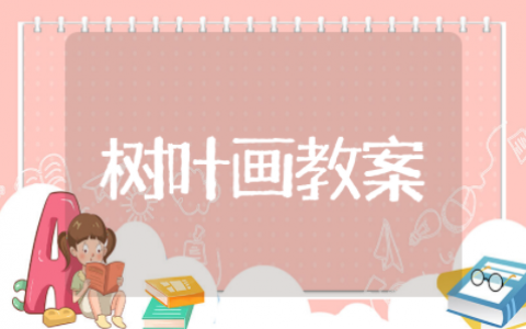 树叶画教案美术课 幼儿美术画树叶教案