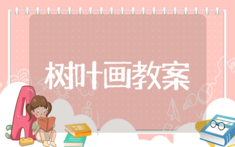 树叶画教案美术课 幼儿美术画树叶教案