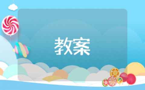 父母课堂案例教学教案设计（精选11篇）