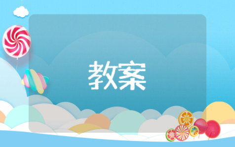父母课堂案例教学教案设计（精选11篇）