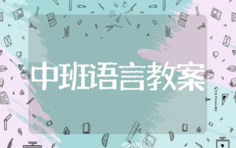 谁的本领大中班户外活动教案（精选13篇）