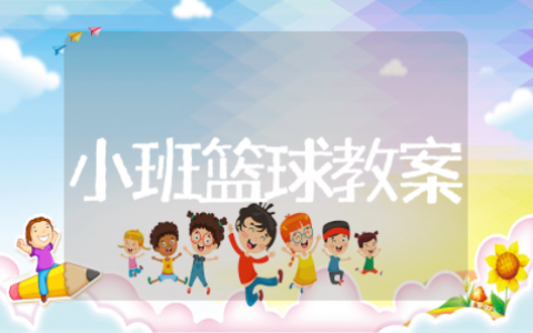小班篮球课教案及反思 篮球教学设计和教案