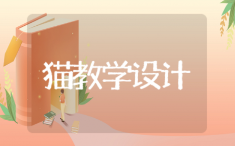 老舍猫的教学设计优秀教案（精选13篇）