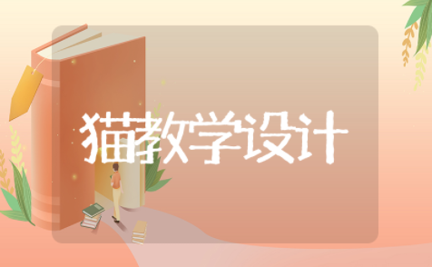 老舍猫的教学设计优秀教案(精选13篇)