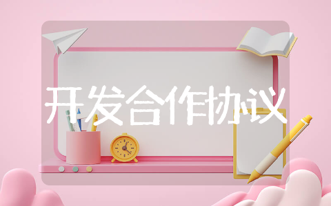 开发合作协议 开发合作协议书范本模板