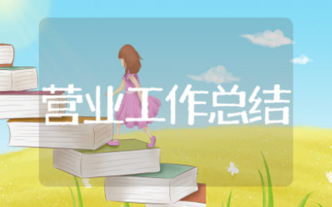 营业部年终工作总结 营业工作总结简短