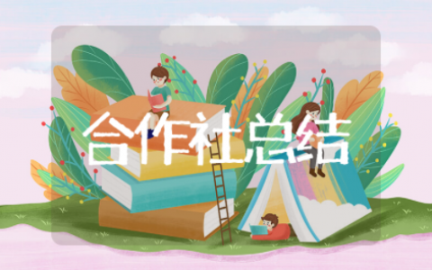 合作社年终总结 农民专业合作社工作总结