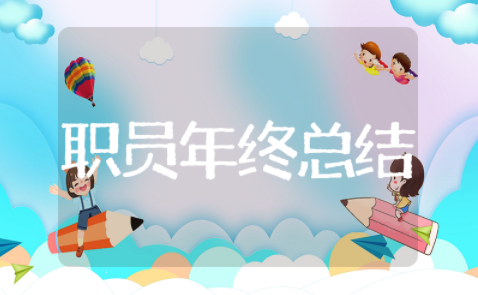 职员年终总结怎么写 一般员工年终总结