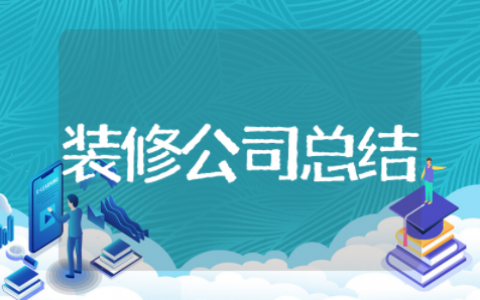 装修公司年终总结 装修公司个人工作总结