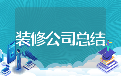 装修公司年终总结 装修公司个人工作总结