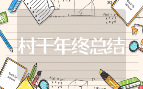 村干部年终总结 农村干部年度总结
