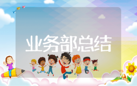 2025业务部年终总结 业务部门总结报告范文大全