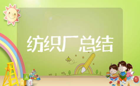 纺织厂年终总结 纺织厂普通员工个人总结