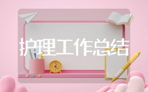 护理工作年终总结 2025年终护理工作总结